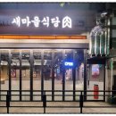 새충남식당 이미지