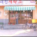 대진세탁소 이미지