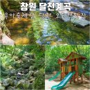 달천계곡 오토캠핑장 | 창원 물놀이 달천계곡 유아숲 체험 달천 오토캠핑장 이용 팁