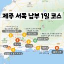 방주펜션 | 제주 서쪽 당일치기 코스 지도 서쪽 가볼만한 곳 추천