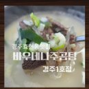 바우네 나주곰탕 | 경주 효현동 곰탕맛집[바우네나주곰탕 경주1호점]방문후기