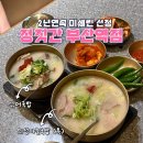 미쉐린베이커리 | 2년 연속 미쉐린 선정 정짓간 부산역점 내돈내산 솔직 후기 마늘국밥추천