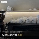 산단도로2 | 오창 2산단 느좋 카페 추천 쇼에 방문 후기