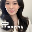 가연웨딩 | 포항 메이크업 잘하는 곳 솔직후기ㅣ포항 메이크업 정원 가연 실장님