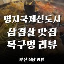 G0617 | [명지 신도시 맛집] - 목구멍 - 숙성이고 나발이고 좋은 고기가 최고다 명지스타필드 후기