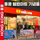 홍콩 웰컴마트 쇼핑리스트 기념품 추천 립톤밀크티 골드 닌지옴캔디 유핀킹 에그롤