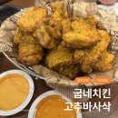 굽네치킨강서점 | 발산 치킨맛집 아사히맥주 있는 굽네치킨 고추바사삭 순살부위 칼로리