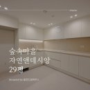 숲속마을 자연앤데시앙 경로당 | [화성동탄]심플한 동탄 숲속마을자연앤데시앙 29평아파트인테리어 후기