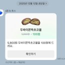 GS25노원역점 | GS25 두바이 쫀득 초코볼, 편의점 두바이쫀득쿠키 내돈내산 후기..