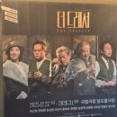 코델리 | 연극 더드레서 재밌게 보고 온 후기 | 박근형 송승환 달오름극장