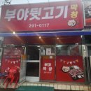 부야뒷고기