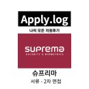 슈프리마 | [슈프리마 지원 후기] 슈프리마 서류 ~ 2차 면접까지 후기