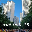(주)월드22 | 24개월아기랑 주안 더월드스테이트아파트 야시장 방문후기