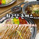 최고당돈가스 | 대구 신천역 맛집 범어동 돈까스 최고당 돈가스 세트 후기