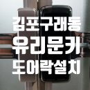 김포신도시열쇠 | 김포 구래동도어락 신규 설치필요할 때 믿고 맡기는 업체