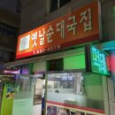 옛날집 순대국 이미지
