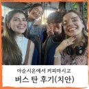 아순시온에서 커피 마시고 시내버스 탄 후기(치안)