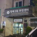 성내3동주민센터 이미지