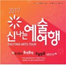 2017 신나는 예술여행 Re:Public Festival 아시아경제