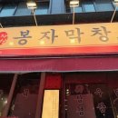 서울막창 | [왕십리 맛집]봉자막창 서울왕십리점 후기
