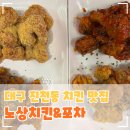 대구 달서구 진천동 치킨 맛집 월배역 진천역 포차, 노상치킨&amp;포차