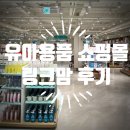 유아용품 전문 쇼핑몰 링크맘 용인점 방문 후기!!