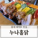 누구나 홀딱 반한닭 안성아양점 | 누나홀닭 후레쉬쌈닭 촉촉한 파닭 다이어트 커플 홍대 데이트 맛집