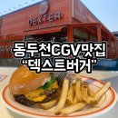 동두천 CGV 점심 맛집 미국 수제버거 후기 [덱스터버거]