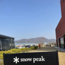 스노우피크 춘천 이미지