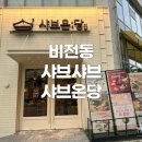 1 | 🍲 평택 비전동 샤브온당 방문후기, 혼밥도 가능한 1인 샤브샤브 맛집!