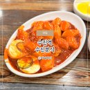 산성대로 | 성남 떡볶이 수진역 수진분식 떡볶퀸 맛집 내돈내산 솔직후기