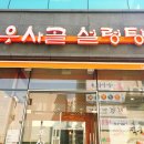 우사골설렁탕 이미지