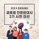 은송산업개발 | [반크X한문화재단] 글로벌 한문화대사 3기 :: 사전 미션