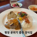 산골짜기 하얀집 | [평창 맛집] 마운틴뷰가 예쁜 평창속｜분위기 좋은 양식맛집(feat. 반려동물 동반)