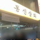 [잠실야구장근처삼겹살] 동신상회 잠실새내점에서 목살/삼겹살 끝판왕 즐기고 온 후기