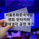 서울돈화문국악당 | 서울 돈화문국악당 어린이 연희극 연희 판타지아 광대생각 공연 좌석 후기