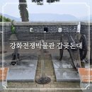 삼국시대 전쟁에서 살아남기 | 인천 강화 전쟁박물관 갑곶돈대 갑곶리 탱자나무 가볼만한곳 국내여행지 추천