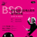 오충근의 고고한 콘서트-노자와 베토벤 | 부산심포니오케스트라, 제50회 정기연주회 개최