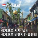 한국 싱가포르 비행시간 싱가포르 시차 싱가포르 날씨 싱가포르 위치