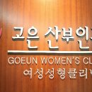 고은산부인과 이미지