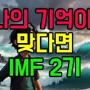 내 기억이 맞다면 IMF 2기 전조현상 이미지