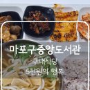 트립티마포중앙도서관구내식당 이미지