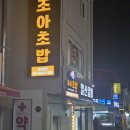고양대로672번길 | 일산역 신상 맛집 조아초밥에서 회덮밥 &amp; 초밥먹은 후기