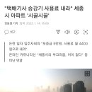 택배기사들에게 엘레베이터 사용료 압박하는 아파트 이미지