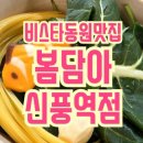 동원 지하철역 | 봄담아 신풍역점_신풍역샤브샤브, 신풍역맛집, 비스타동원맛집