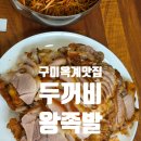 산호대로-23 | 구미족발1티어 두꺼비왕족발보쌈 옥계점 본점과 비교후기