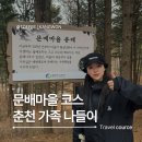 꿈에본춘천집 ( 하양점 ) | [강촌 문배마을] 춘천 가볼만한 곳 시댁 식구들과 다녀온 봄맞이 가족 나들이 코스 추천