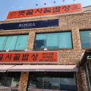 옛골시골밥상원당점 이미지