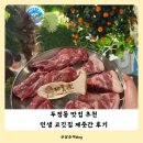 충남72바7416 | 구워주는 천안 두정동 고기집 추천 또또또간집 두정동 흑돼지 맛집 제줏간 후기