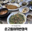 손고등어자반정식 | 대구 황금동 맛집 한식 추천 손고등어 자반 정식 솔직후기